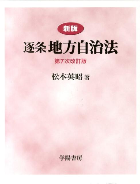 新版 逐条地方自治法 第9次改訂版 Amazon.co.jp: 新版 逐条地方自治法 第9次改訂版 : 松本 英昭