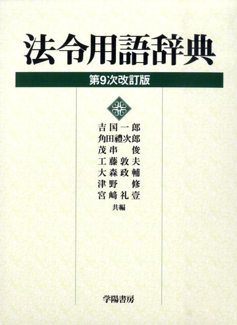 【中古】法令用語辞典 第9次改訂版/学陽書房/吉国一郎（単行本）