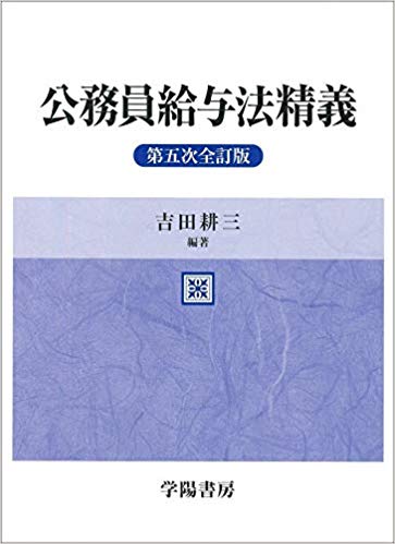 【中古】公務員給与法精義 第5次全訂版/学陽書房/吉田耕三（人事院顧問）（単行本）