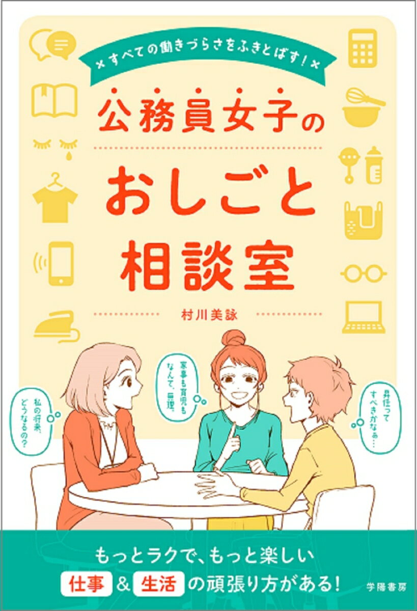 【中古】公務員女子のおしごと相談室 すべての働きづらさをふきとばす！/学陽書房/村川美詠（単行本）