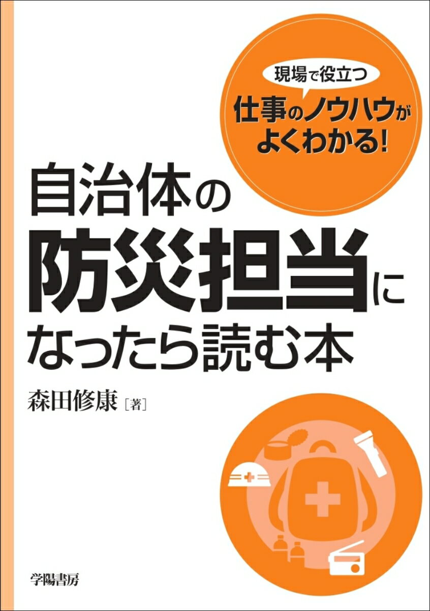 【中古】自治体の防災担当になったら読む本/学陽書房/森田修康（単行本）