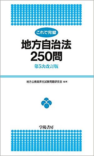 【中古】これで完璧地方自治法250問 第5次改訂版/学陽書房/地方公務員昇任試験問題研究会（単行本）