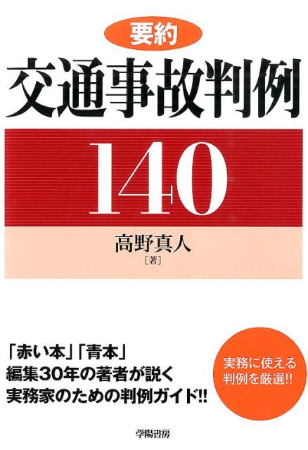 【中古】要約交通事故判例140/学陽書房/高野真人（単行本）