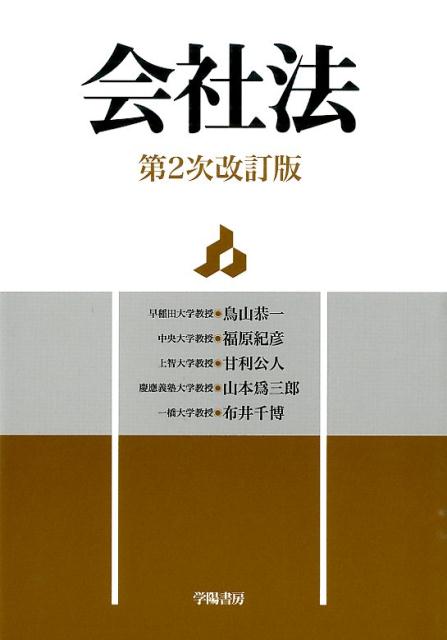 【中古】会社法 第2次改訂版/学陽書房/鳥山恭一（単行本）