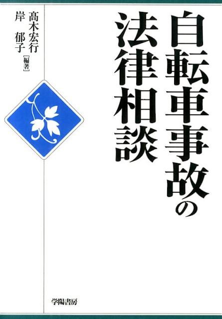 Other - 【中古】自転車事故の法律相談/学陽書房/高木宏行（単行本（ソフトカバー））