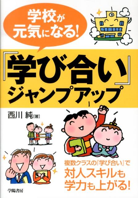 【中古】学校が元気になる！『学び合い』ジャンプアップ/学陽書房/西川純（単行本）