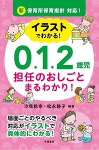 【中古】イラストでわかる！0．1．2歳児担任のおしごとまるわかり！ 新保育所保育指針対応！/学陽書房/汐見稔幸（単行本（ソフトカバー））