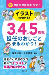 【中古】イラストでわかる！3．4．5歳児担任のおしごとまるわかり！ 新保育所保育指針対応！/学陽書房/汐見稔幸（単行本（ソフトカバー））