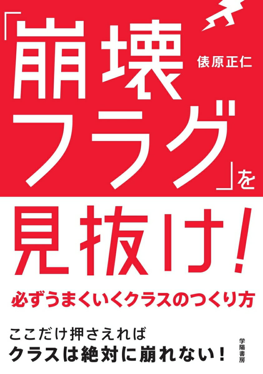 【中古】「崩壊フラグ」を見抜け！ 必ずうまくいくクラスのつくり方/学陽書房/俵原正仁（単行本）