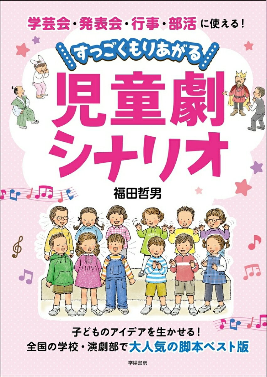 【中古】学芸会・発表会・行事・部活に使える！すっごくもりあがる児童劇シナリオ/学陽書房/福田哲男（単行本）