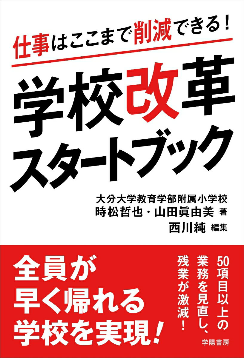 【中古】学校改革スタートブック 仕事はここまで削減できる！/学陽書房/時松哲也（単行本）