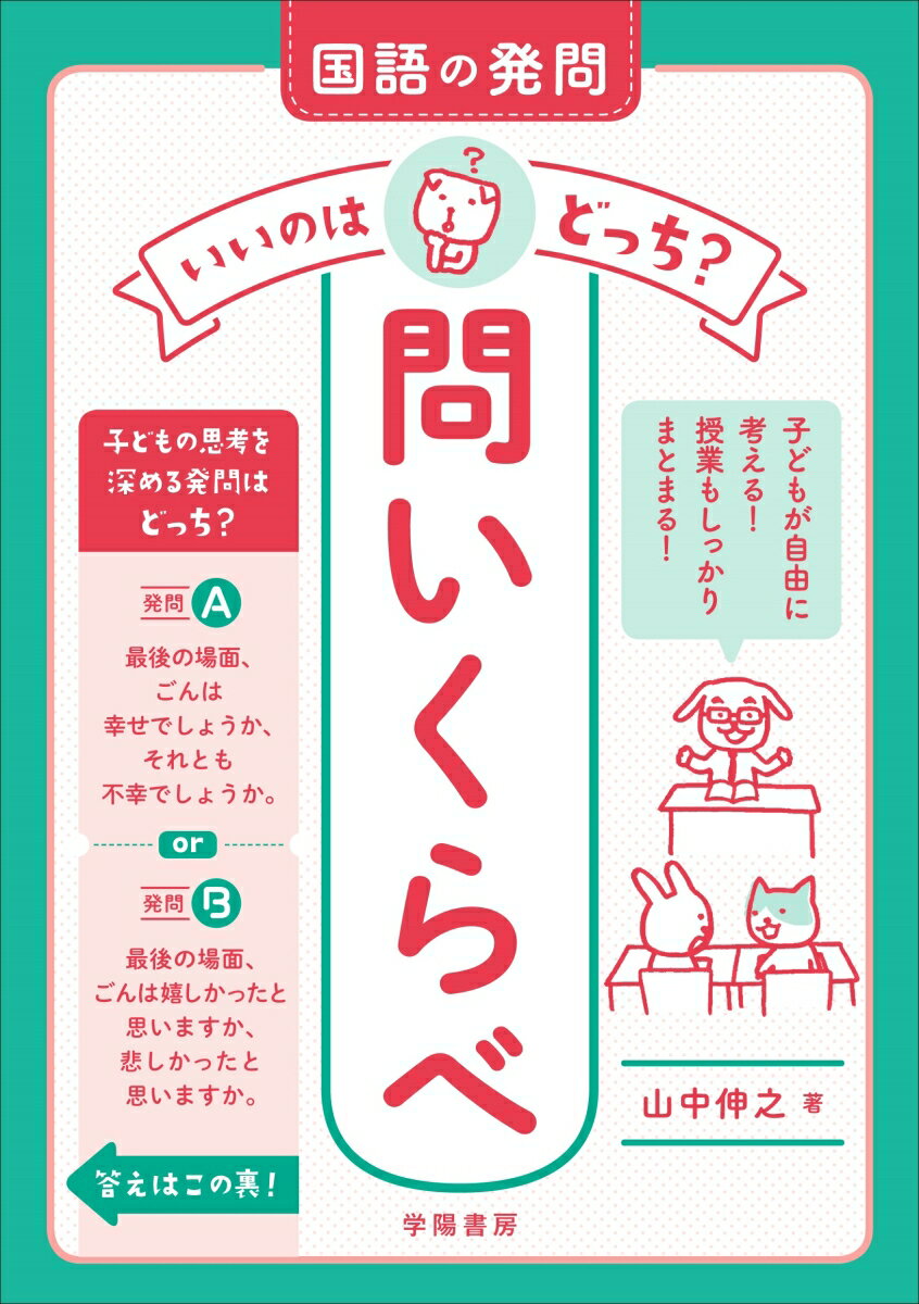 ◆◆◆小口に日焼け、汚れがあります。中古ですので多少の使用感がありますが、品質には十分に注意して販売しております。迅速・丁寧な発送を心がけております。【毎日発送】 商品状態 著者名 山中伸之 出版社名 学陽書房 発売日 2021年05月26日 ISBN 9784313654280