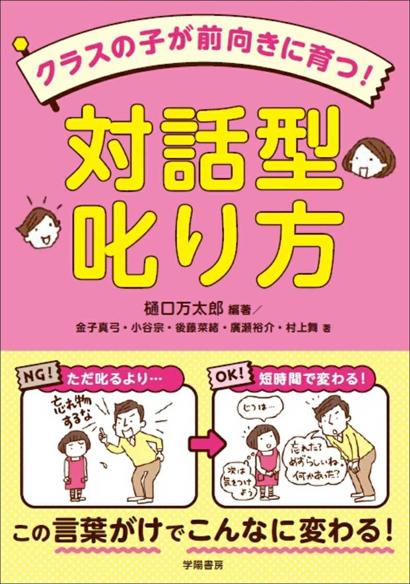 【中古】クラスの子が前向きに育つ！対話型叱り方/学陽書房/樋口万太郎（単行本）