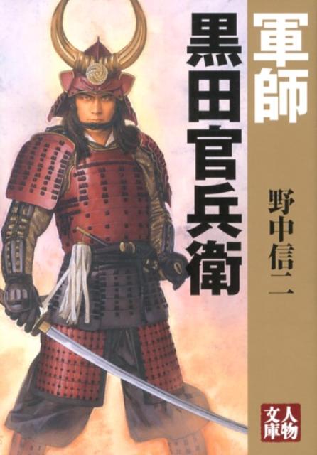 【中古】軍師黒田官兵衛/学陽書房/野中信二（文庫）