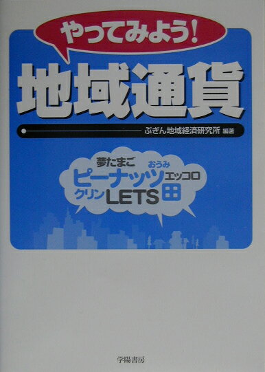 【中古】やってみよう！地域通貨/学陽書房/ぶぎん地域経済研究所（単行本）
