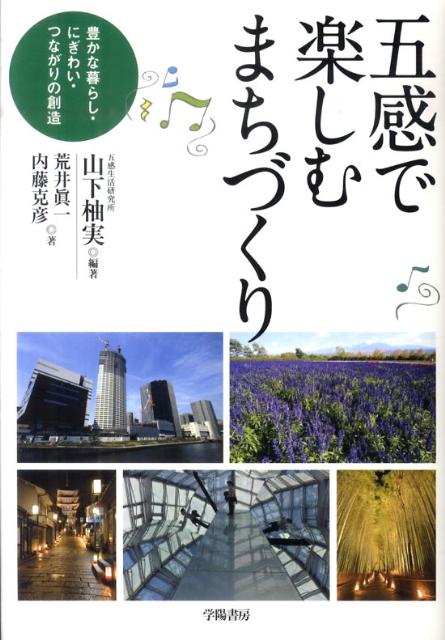 【中古】五感で楽しむまちづくり 豊かな暮らし・にぎわい・つながりの創造/学陽書房/山下柚実（単行本）