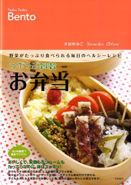 【中古】つぶつぶ雑穀お弁当 野菜がたっぷり食べられる毎日のヘルシ-レシピ/学陽書房/大谷ゆみこ（単行本）