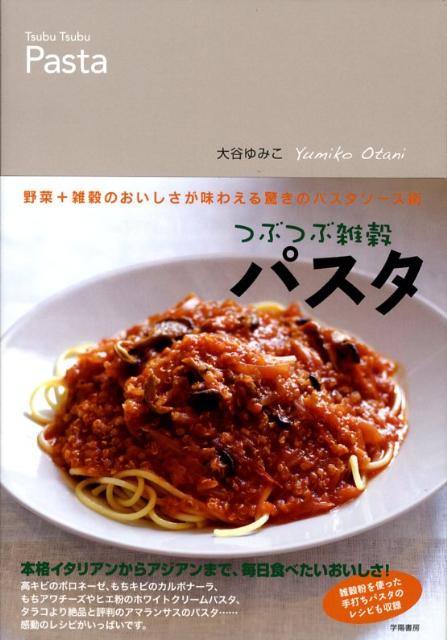 【中古】つぶつぶ雑穀パスタ 野菜＋雑穀のおいしさが味わえる驚きのパスタソ-ス術/学陽書房/大谷ゆみこ..