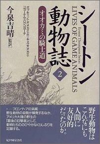 【中古】シ-トン動物誌 2/紀伊國屋書店/ア-ネスト・トムソン・シ-トン（単行本）