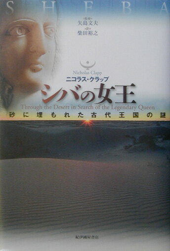 【中古】シバの女王 砂に埋もれた古代王国の謎/紀伊國屋書店/ニコラス・クラップ（単行本）