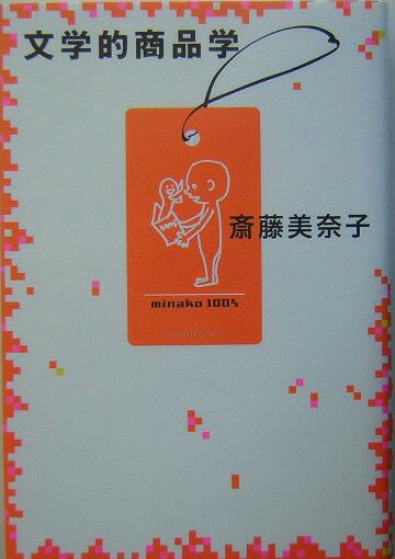 【中古】文学的商品学/紀伊國屋書店/斎藤美奈子（単行本）