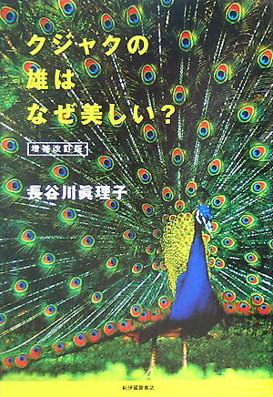 【中古】クジャクの雄はなぜ美しい？ 増補改訂版/紀伊國屋書店/長谷川眞理子（単行本）