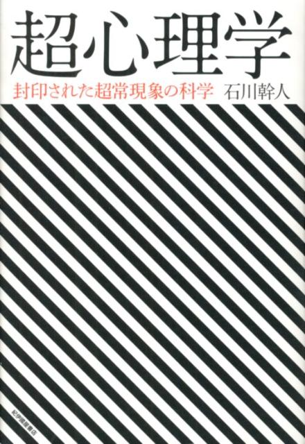 【中古】超心理学 封印された超常現象の科学/紀伊國屋書店/石川幹人（単行本）