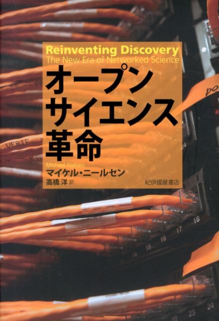 【中古】オ-プンサイエンス革命/紀伊國屋書店/ミカエル・A．ニ-ルセン（単行本）