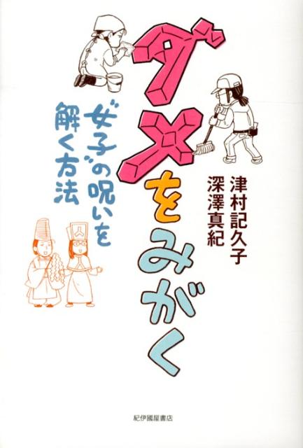 【中古】ダメをみがく “女子”の呪いを解く方法/紀伊國屋書店/津村記久子（単行本）