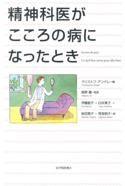 【中古】精神科医がこころの病になったとき/紀伊國屋書店/クリストフ・アンドレ（単行本）