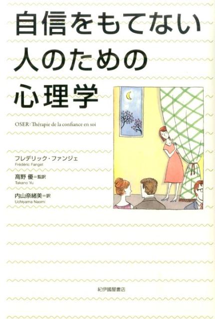 【中古】自信をもてない人のための心理学/紀伊國屋書店/フレデリック ファンジェ（単行本）