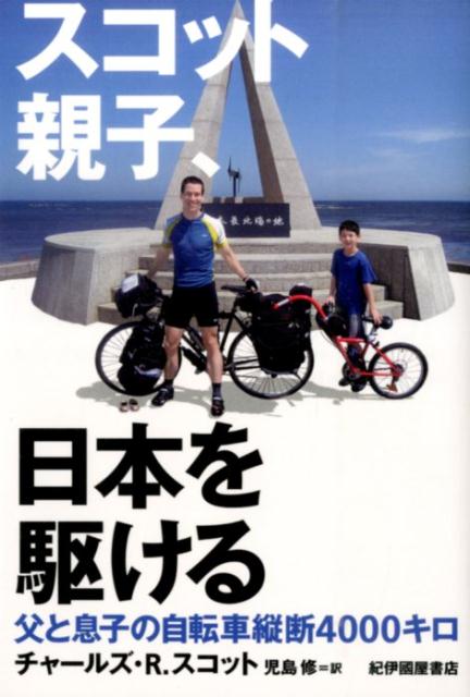 【中古】スコット親子、日本を駆ける 父と息子の自転車縦断4000キロ/紀伊國屋書店/チャ-ルズ・R．スコット（単行本）(3.0)