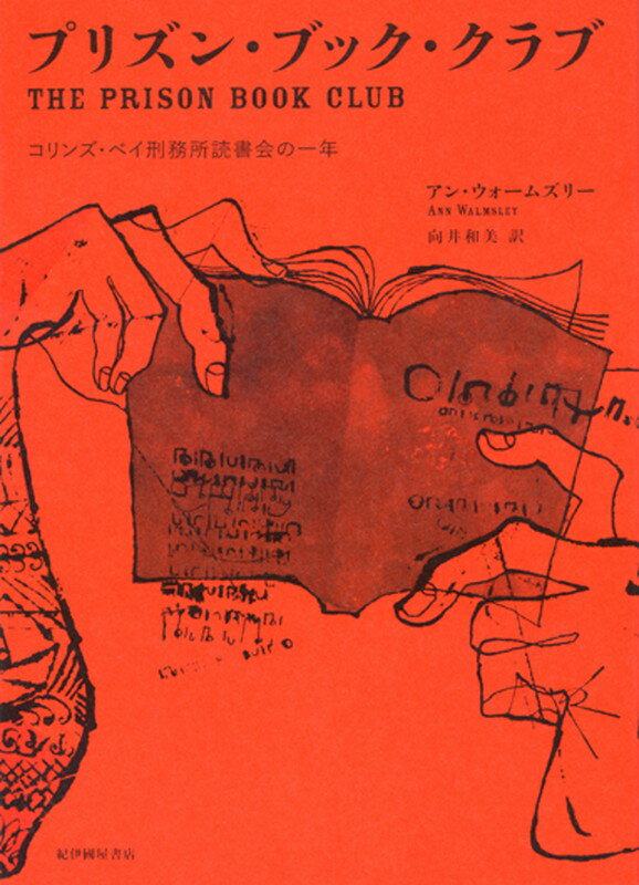 【中古】プリズン・ブック・クラブ コリンズ・ベイ刑務所読書会の一年/紀伊國屋書店/アン・ウォ-ムズリ..