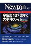 【中古】宇宙史137億年の大事件ファイル ビッグバンから地球誕生まで/ニュ-トンプレス（ムック）