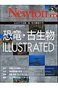 【中古】恐竜・古生物ILLUSTRATED よみがえる陸・海・空の覇者たち/ニュ-トンプレス（ムック）