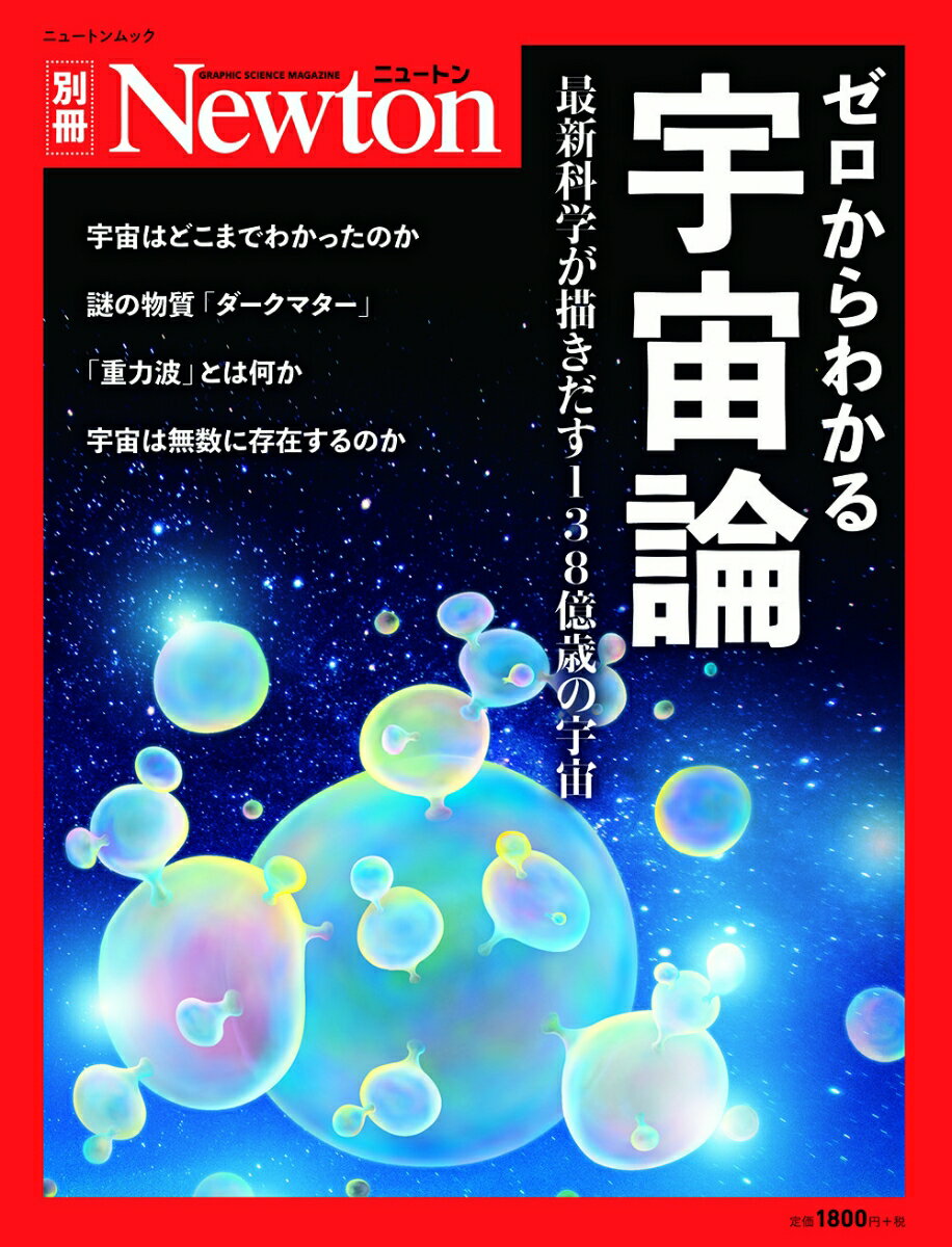 ゼロからわかる宇宙論 最新科学が描きだす138億歳の宇宙/ニュ-トンプレス（ムック）