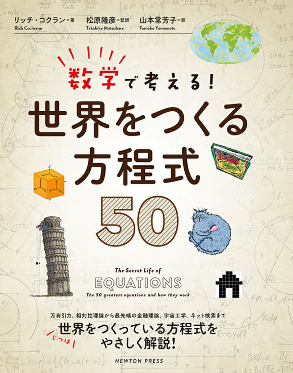 【中古】数学で考える！世界をつくる方程式50/ニュ-トンプレス/リッチ コクラン（単行本（ソフトカバー））