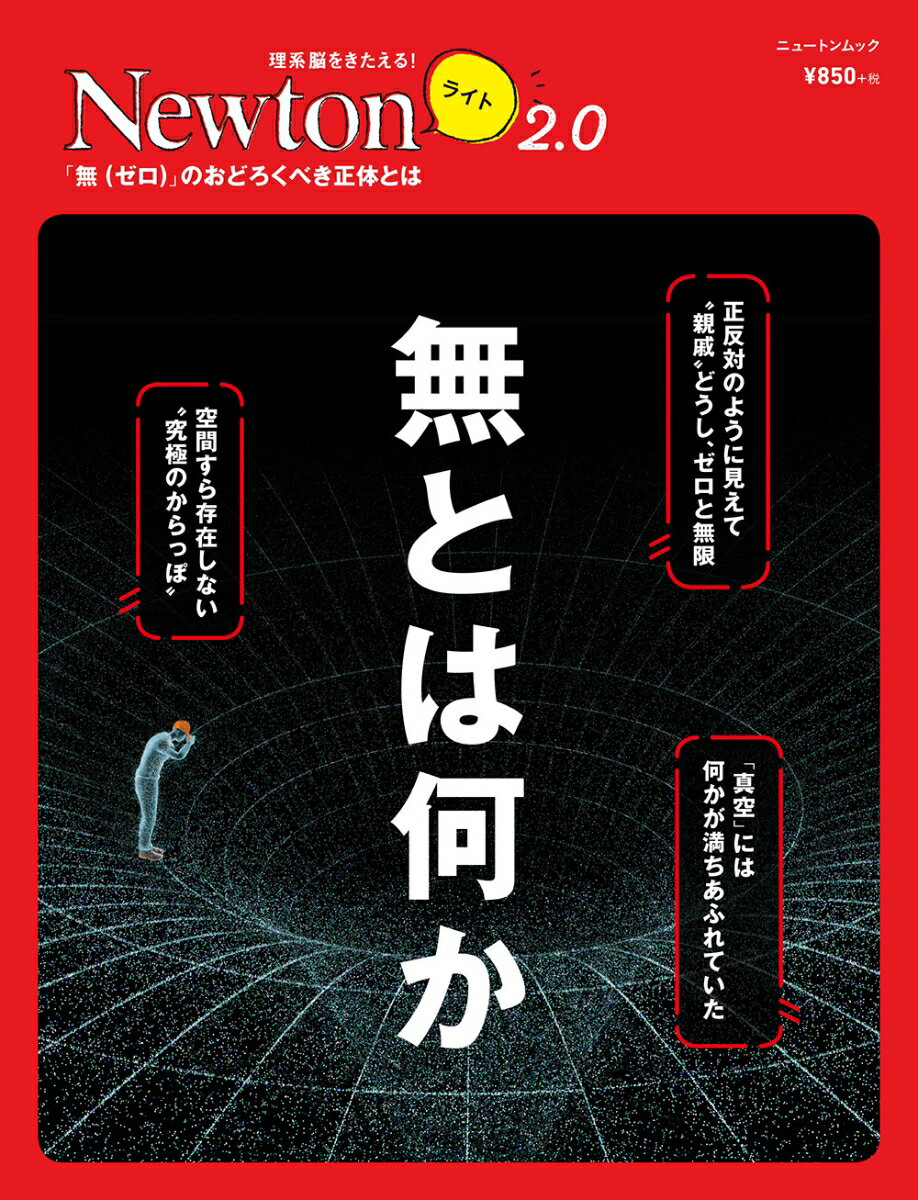 【中古】無とは何か 「無（ゼロ）」のおどろくべき正体とは/ニュ-トンプレス（ムック）