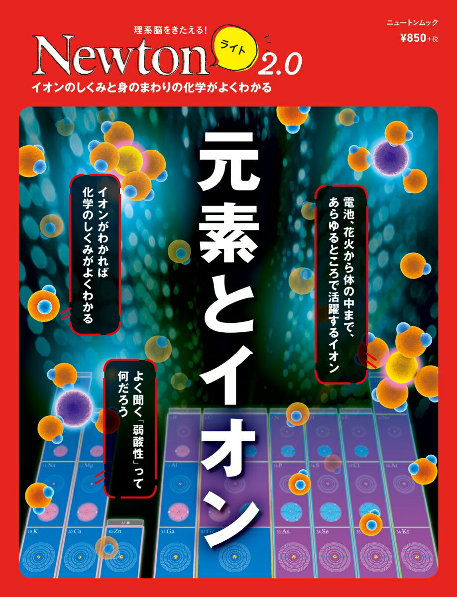 【中古】元素とイオン イオンのしくみと身のまわりの化学がよくわかる/ニュ-トンプレス（ムック）