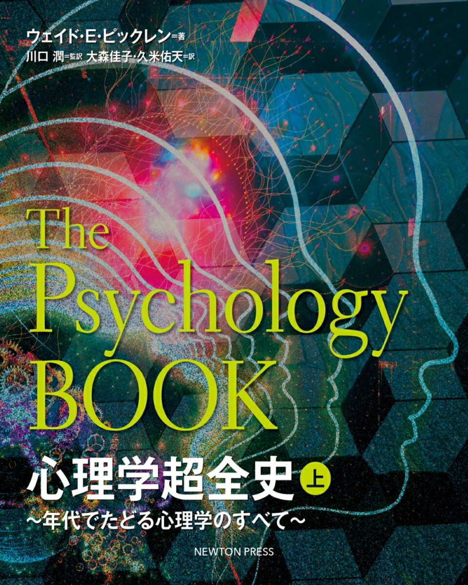 Rakuten - 【中古】心理学超全史 年代でたどる心理学のすべて 上/ニュ-トンプレス/ウェイド・E．ピックレン（単行本（ソフトカバー））