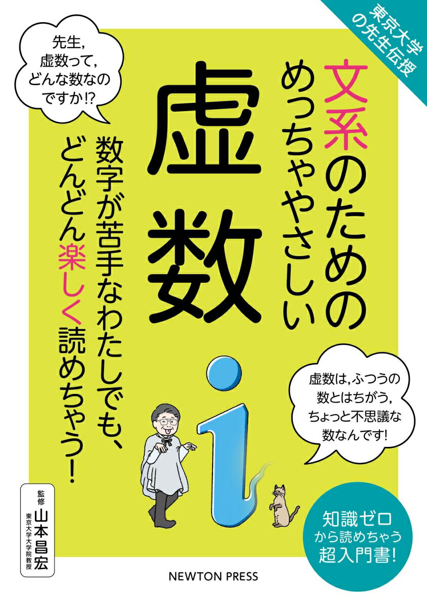 【中古】文系のためのめっちゃやさしい虚数 東京大学の先生伝授/ニュ-トンプレス/山本昌宏（単行本（ソフトカバー））