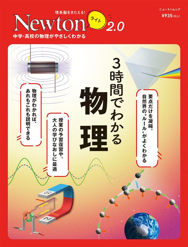 【中古】3時間でわかる物理 中学・高校の物理がやさしくわかる/ニュ-トンプレス（ムック）