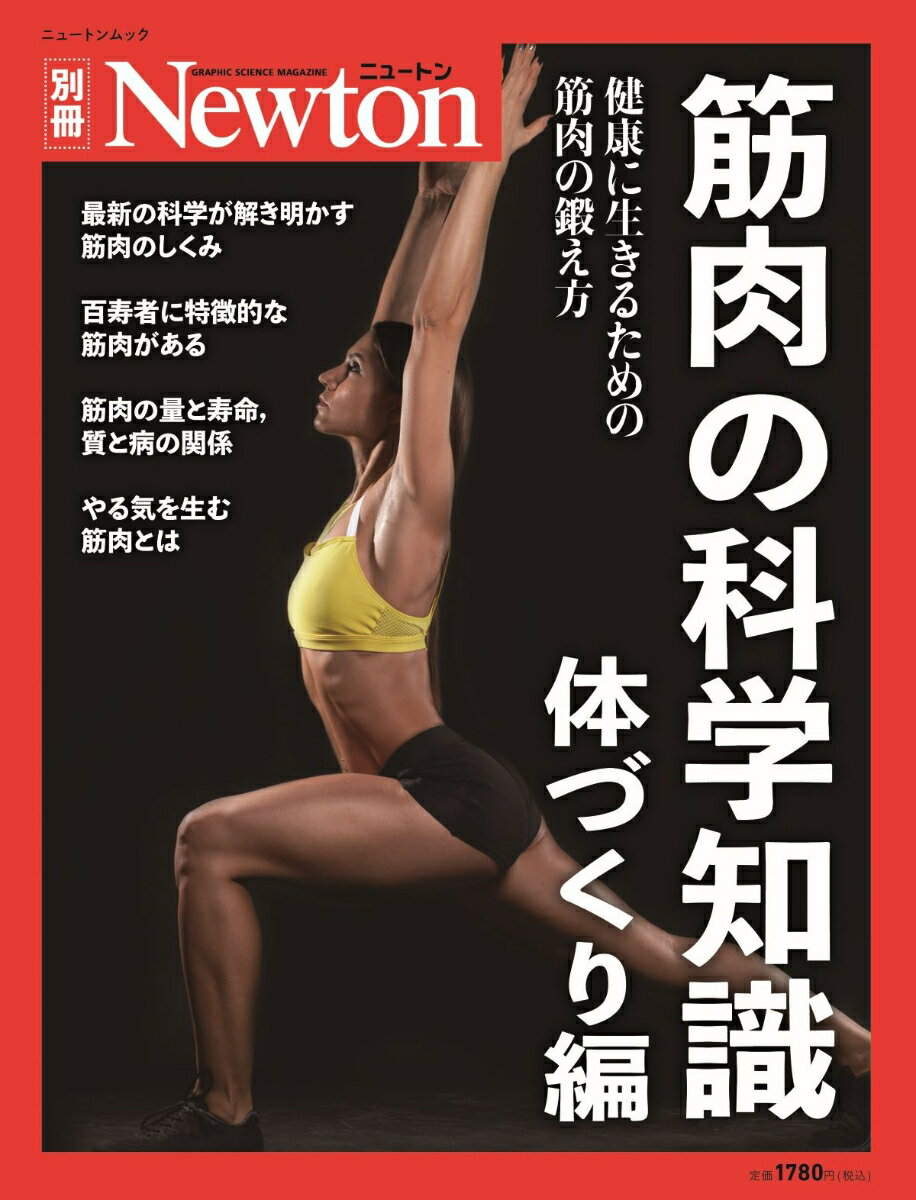 【中古】筋肉の科学知識　体づくり編 健康に生きるための，筋肉の鍛え方/ニュ-トンプレス（ムック）