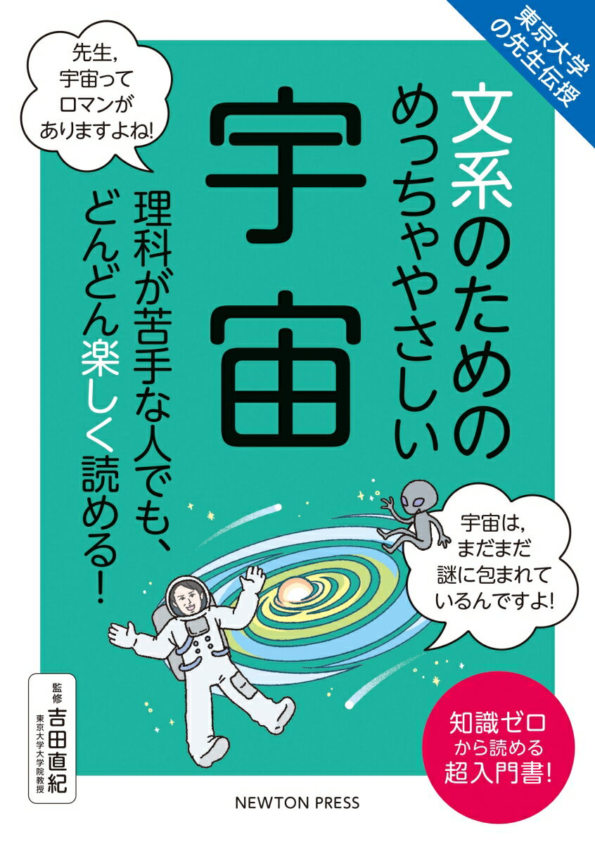【中古】文系のためのめっちゃやさしい宇宙 東京大学の先生伝授/ニュ-トンプレス/吉田直紀（単行本（ソ..