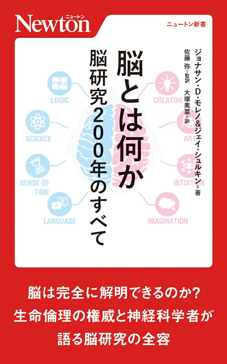 【中古】脳とは何か　脳研究200年のすべて/ニュ-トンプレス/ジョナサン・D．モレノ（新書）