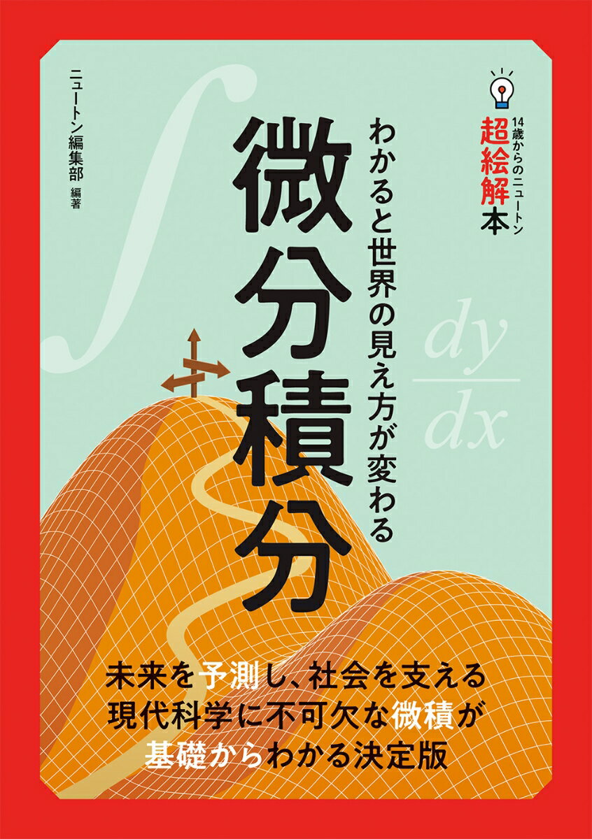 【中古】14歳からのニュートン超絵解本　微分積分/ニュ-トンプレス/ニュートン編集部（単行本（ソフトカバー））