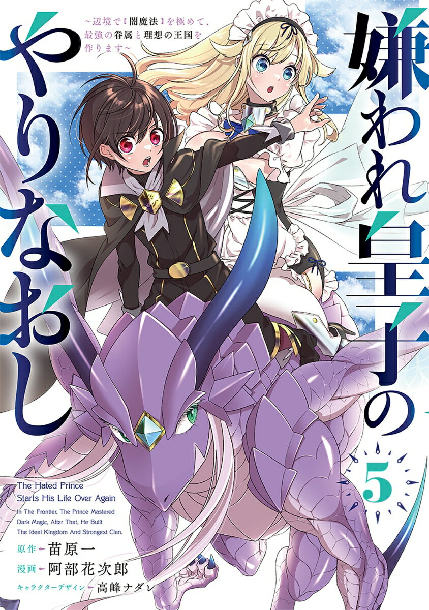 Hope C - 【中古】嫌われ皇子のやりなおし 辺境で【闇魔法】を極めて、最強の眷属と理想の王国を 5/KADOKAWA/苗原一（コミック）