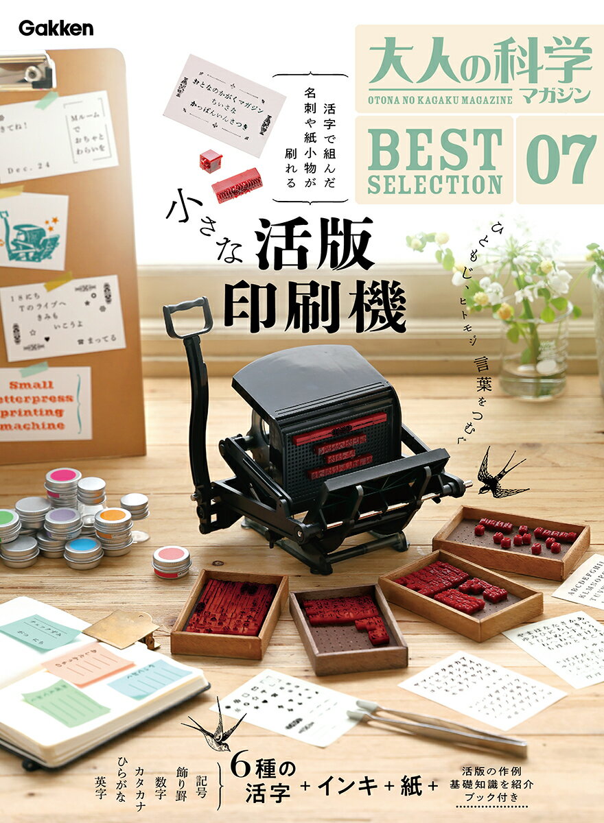 【中古】小さな活版印刷機/Gakken/大人の科学マガジン編集部（大型本）
