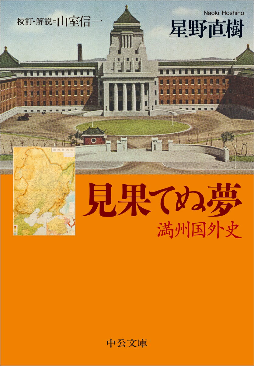 【中古】見果てぬ夢 満州国外史/中央公論新社/星野直樹（文庫）