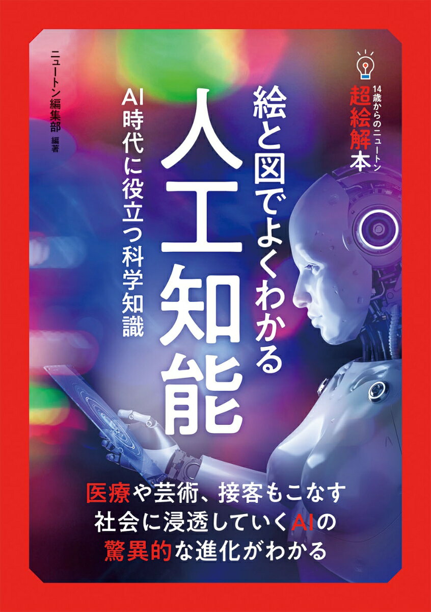 【中古】14歳からのニュートン超絵解本　絵と図でよくわかる人工知能/ニュ-トンプレス/ニュートン編集..